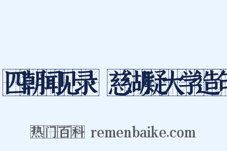四朝闻见录·慈湖疑大学造句是什么意思的图片